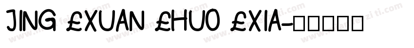 JING XUAN HUO XIA字体转换